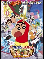 Download Shin Chan Movie: The Golden Sword (2008) Dual Audio (Hindi-English) 480p [244MB] || 720p [530MB] || 1080p [1,6GB]